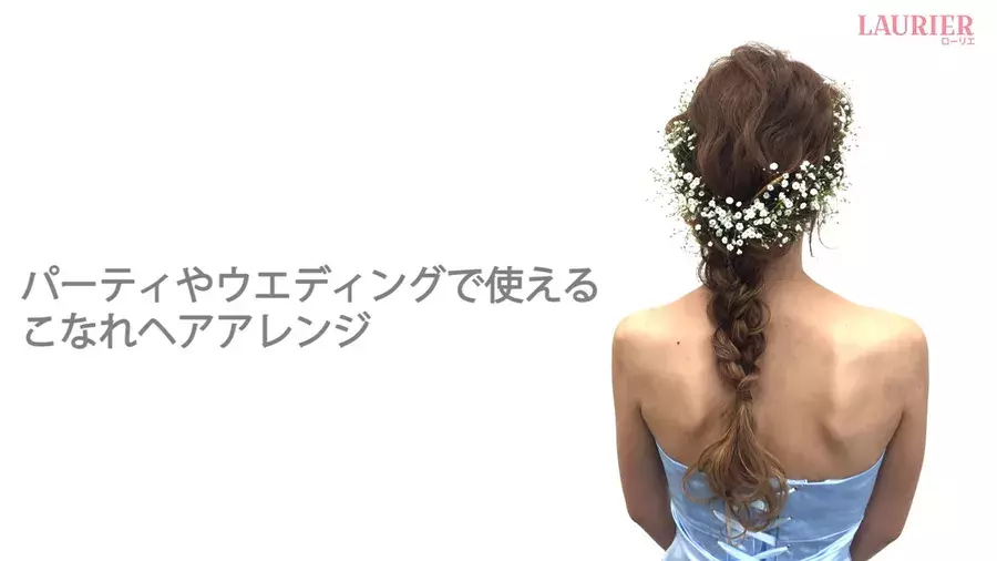 生花を使って華やかに 自分でもできるこなれパーティヘアアレンジ 動画 ローリエプレス