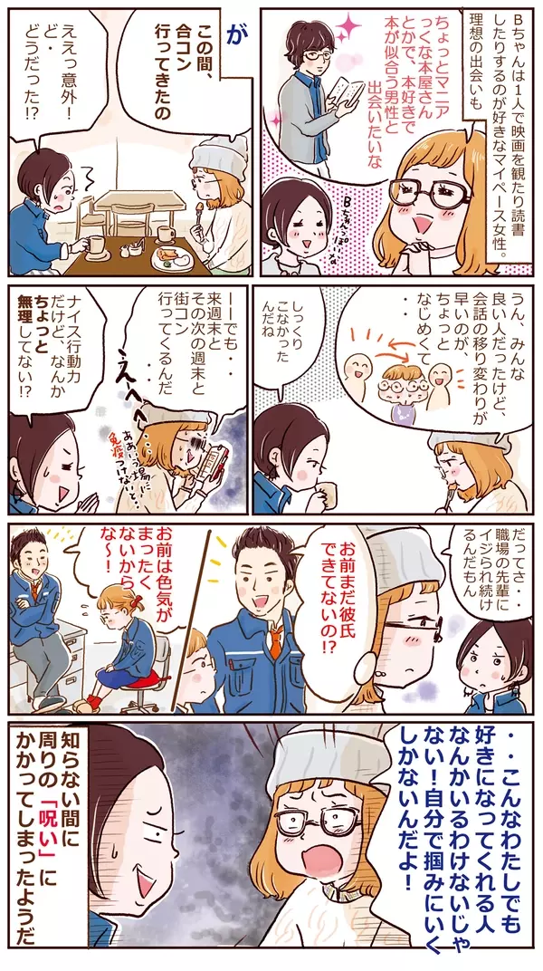 余計なひと言に惑わされちゃだめ 出会えない 呪い にかかる女子の特徴 漫画 ローリエプレス