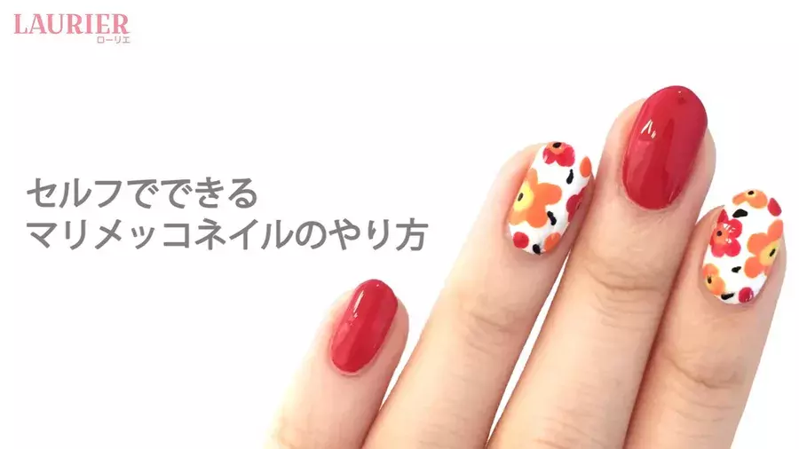 セルフでできるマリメッコネイル マニキュアで簡単アートのやり方 動画 ローリエプレス セルフでできるマリメッコネイル マニキュアで簡単アートのやり方 動画 ローリエプレス