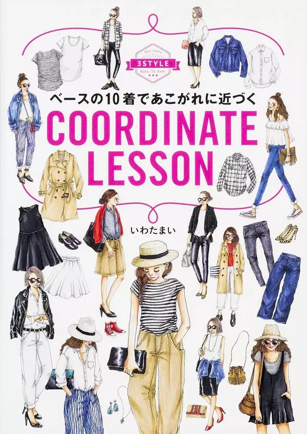 おしゃれに大事なベースの10着って 人気イラストレーターいわたまいに学ぶファッションを楽しむ秘訣 ローリエプレス