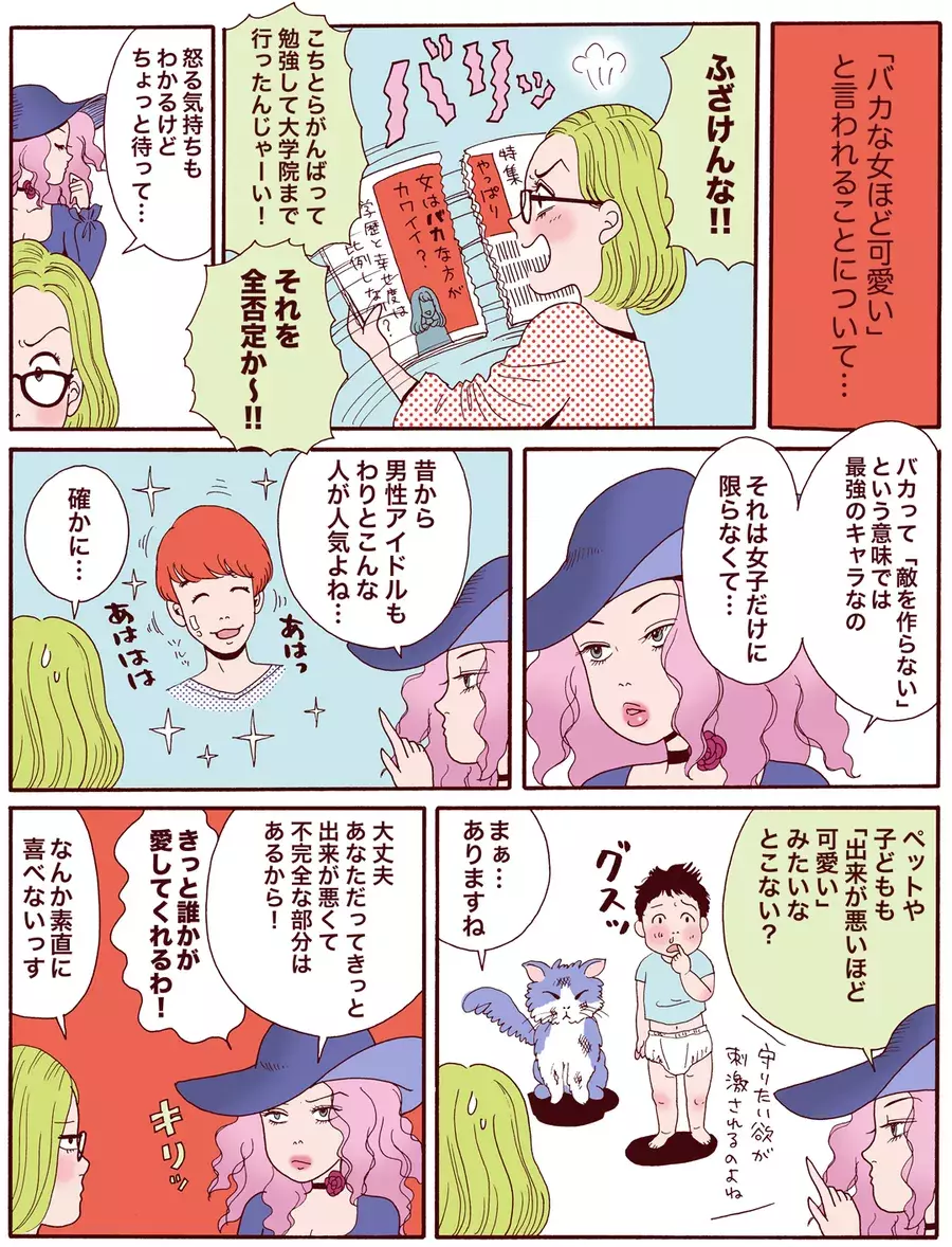 可愛いバカになるには才能が必要 バカな女ほど可愛い の謎とカギ 漫画 ローリエプレス