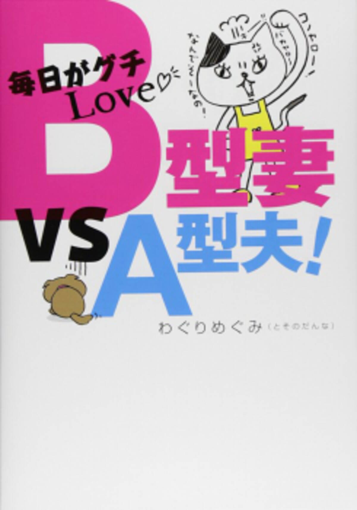 B型女子が結婚生活をうまくいかせる秘訣満載 毎日がグチlove B型妻 Vs A型夫 ローリエプレス