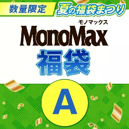 お盆休み中に入手すべし 男心をつかむ Monomax 付録をまとめてお得に 宝島チャンネル 夏の福袋まつ ローリエプレス