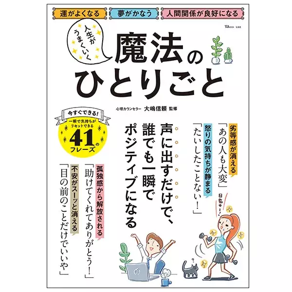 自信がない のは口ぐせのせい 言ってはいけないひとりごと 心理カウンセラー 監修 ローリエプレス