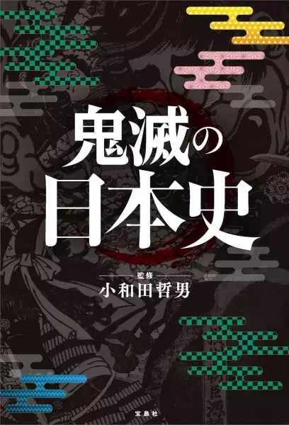 鬼滅の刃 鬼のモデルは 蔑まれた人 東北の蝦夷など まつろわぬ民 の存在 ローリエプレス