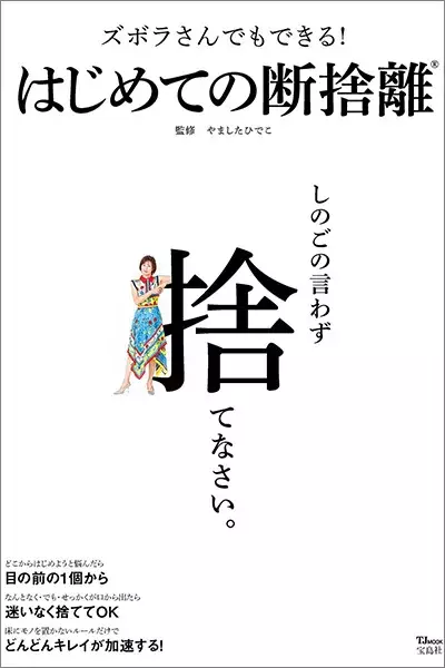 人付き合いを整理して心に余裕を 面倒な親戚 ご近所さんから遠ざかるテク 断捨離 提唱者 監修 ローリエプレス