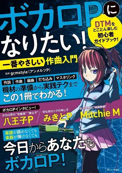 人気ボカロp みきとpがdtm初心者へアドバイス 上達への近道は寝ること 締め切り インタビュー ローリエプレス