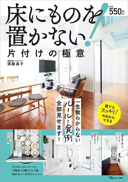 部屋が片付かない理由がわかった やってはいけない片付けルール5選 整理収納コンサルタント 監修 ローリエプレス