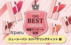 A’pieu（アピュー）「ジューシーパン スパークリングティント」人気色ランキング発表♡