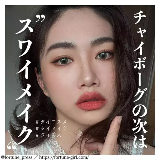 タイ 中国 韓国のアジアンメイク方法を比較 話題のタイメイク スワイメイクのポイントとは ローリエプレス