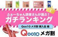 美容垢さんが選んぶ「Qoo10（キューテン）」人気コスメランキング！