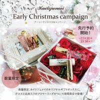 Kailijumei(カイリジュメイ)から2020クリスマスコフレセット「アーリークリスマス スペシャル ボックス」先行予約開始！