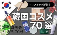 【韓国コスメ完全版】2022年最新の《韓国コスメ》70ブランドをコスメオタクが徹底解説！