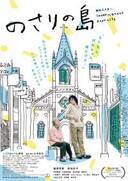 今あるすべては天からの授かり物…こんな時だからこそ心に染みわたる映画「のさりの島」公開