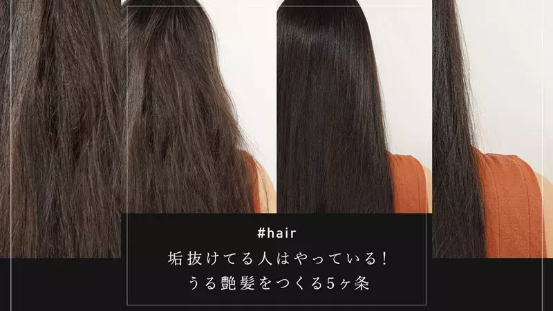 垢抜けてる人はやっている うる艶髪をつくる５ヶ条 ローリエプレス