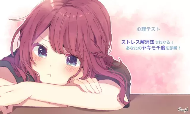 心理テスト ストレス解消法でわかる あなたのヤキモチ度を診断 ローリエプレス