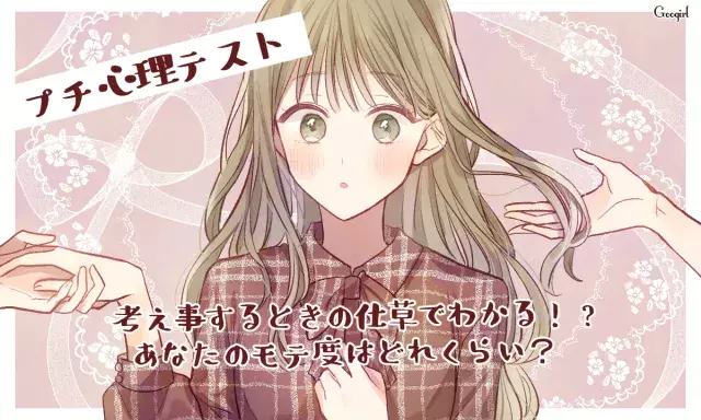 考え事するときの仕草でわかる あなたのモテ度はどれくらい ローリエプレス