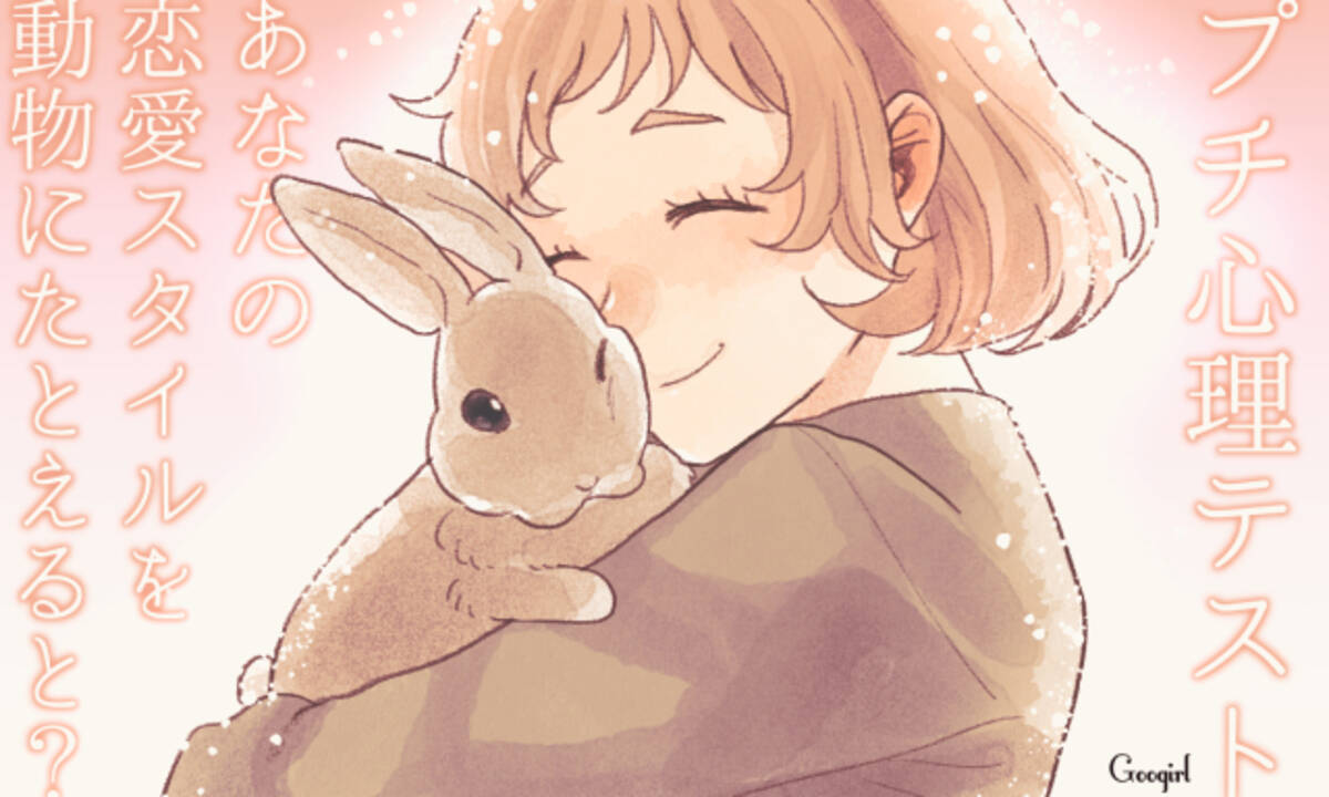 プチ心理テスト あなたの恋愛スタイルを動物にたとえると ローリエプレス