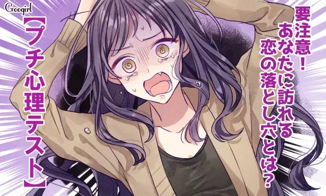 心理テスト 要注意 あなたに訪れる恋の落とし穴とは ローリエプレス