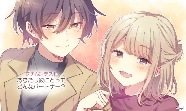 プチ心理テスト あなたは彼にとってどんなパートナー ローリエプレス