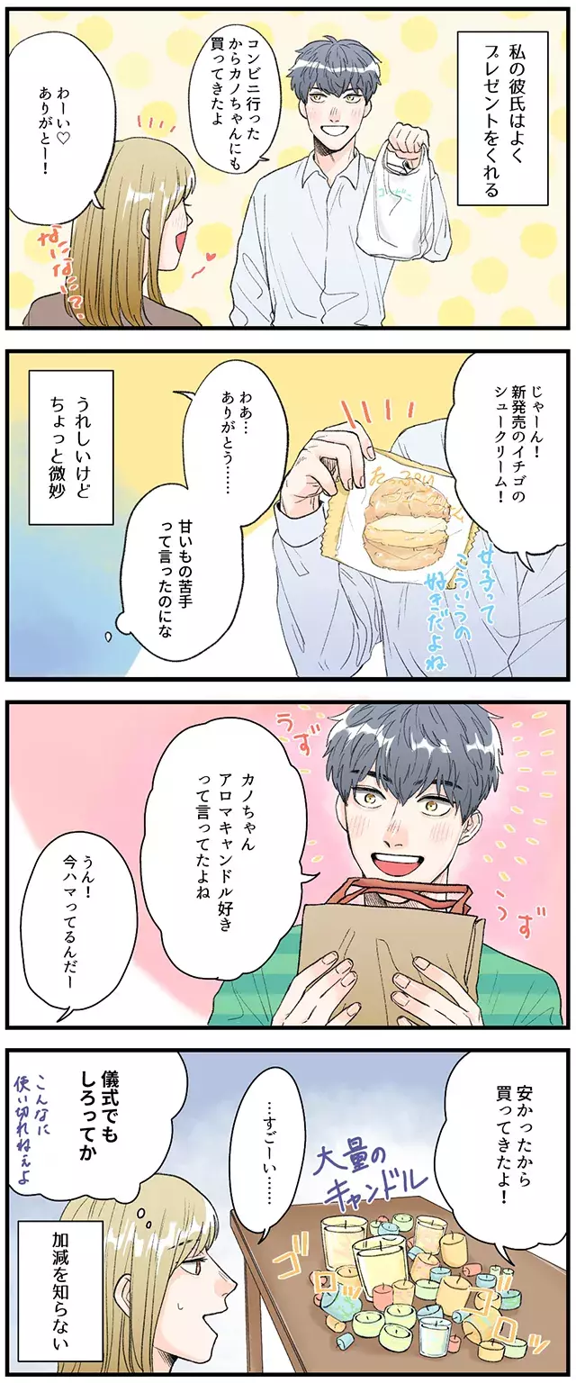 4コマ漫画 うれしいけどちょっと微妙 優しい彼からの残念なプレゼント ローリエプレス