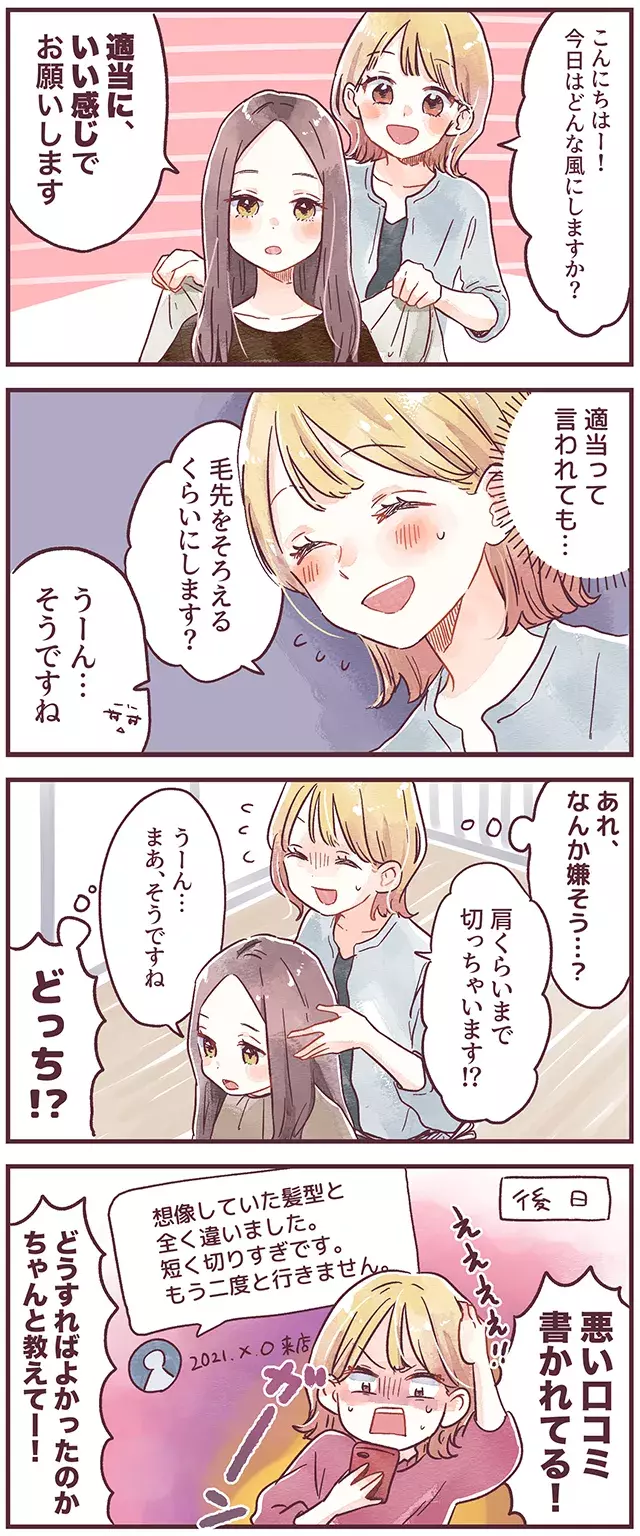美容師はエスパーじゃない 迷惑なお客さんとは ローリエプレス