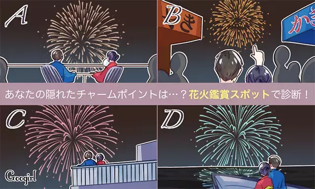 心理テスト あなたの隠れたチャームポイントは 花火鑑賞スポット で診断 ローリエプレス 心理テスト あなたの隠れたチャームポイントは 花火鑑賞スポット で診断 ローリエプレス