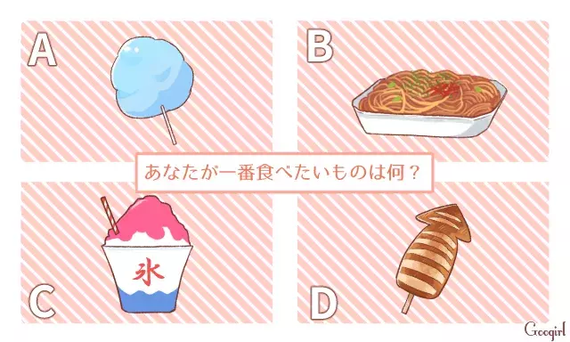 心理テスト あなたの 必殺モテ仕草 は 屋台で食べたいもので診断 ローリエプレス