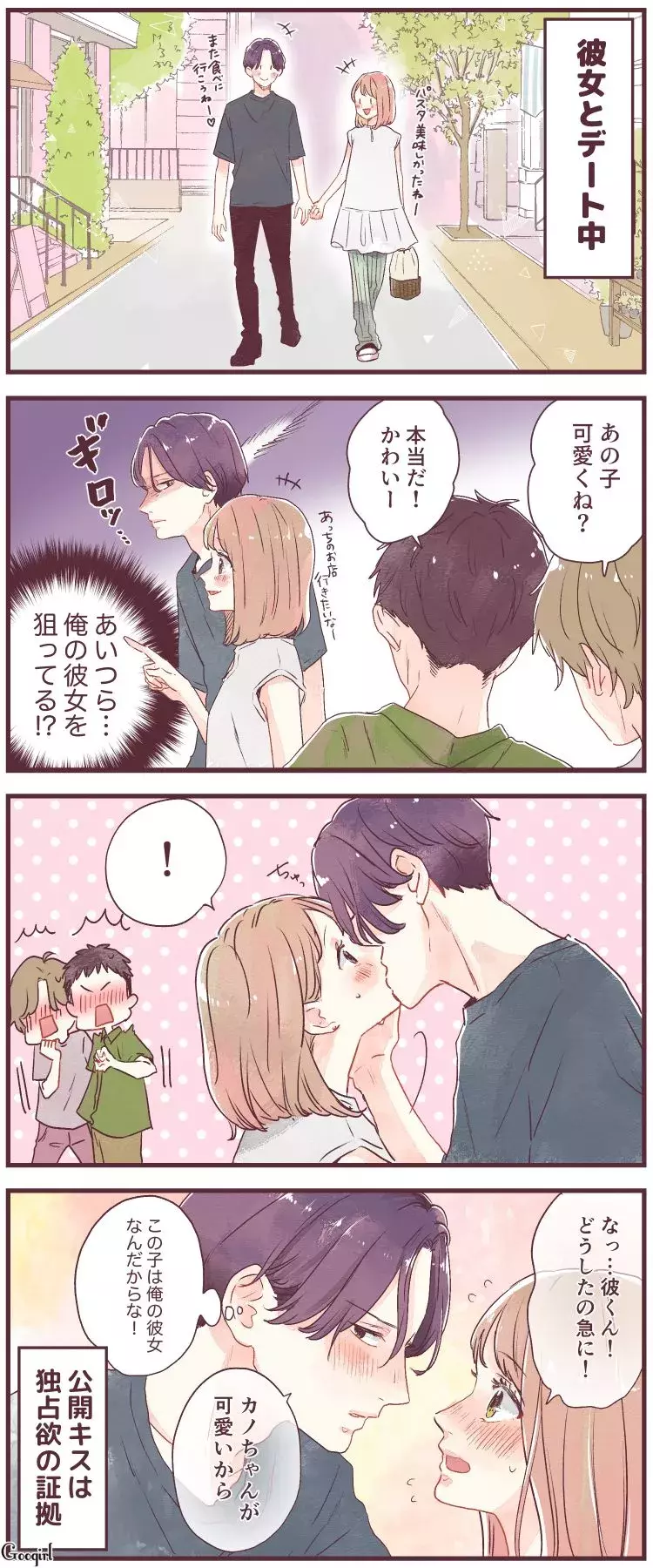 漫画 みんなが見ているのに キスの仕方でわかる彼の気持ち ローリエプレス