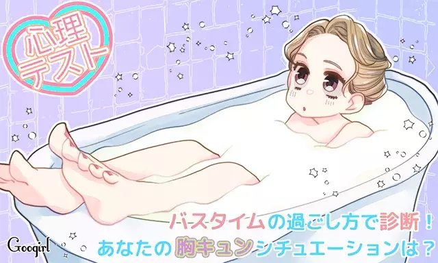 心理テスト バスタイムの過ごし方で診断 あなたの胸キュンシチュエーションは ローリエプレス