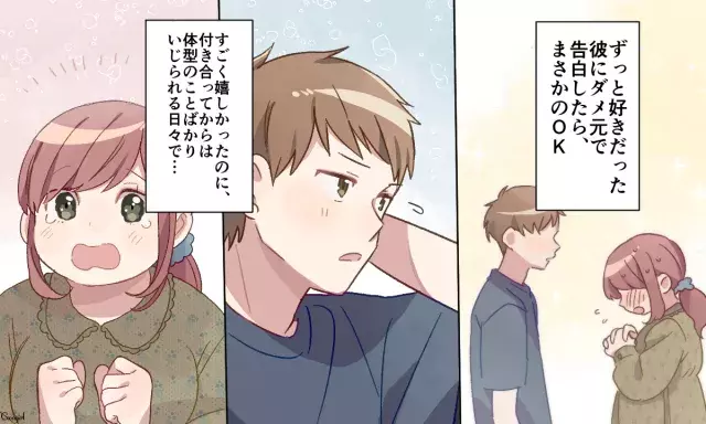 【恋愛漫画】痩せなきゃ可愛くないの？　ぽっちゃり女子が元カレを見返した意外な方法　前編の4枚目の画像
