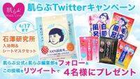 【～6/17まで】Twitterキャンペーン！石澤研究所の入浴剤&フェイスパックセットをプレゼント♡