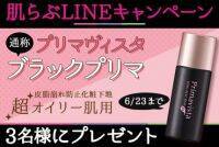 【6/23まで】肌らぶLINEキャンペーン☆プリマヴィスタ「ブラックプリマ」化粧下地プレゼント