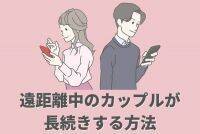 【遠距離恋愛中】のカップルが長続きする方法とは？第３位：デートの時は二人で何かできることをやる、第２位&第１位は...？