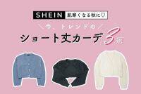 【SHEIN】肌寒い秋に♡トレンド「ショート丈」カーディガン３選