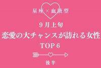 【星座×血液型】９月上旬、「恋愛の大チャンスが訪れる女性」TOP６＜後半＞