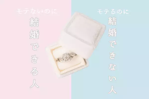 モテるのに結婚できない人と モテないのに結婚できる人の違い ローリエプレス