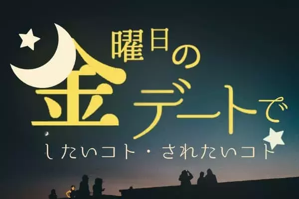 まさに今日だね 金曜日のデートで男子が彼女としたいこと されたいこと ローリエプレス