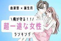 【血液型×誕生月】浮気なんて無縁！「超一途な女性」ランキング＜第４位～６位＞