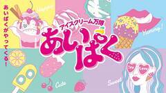 ピスタチオ専門店のアイスも会場限定でお目見え。全国のアイスが集まる「あいぱく」が東京・中野でスタート！