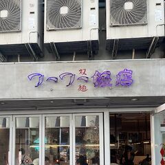 真上からのフォトがかわいすぎって話題なの！大注目の錦糸町にある飲食店「フーフー飯店」をご紹介するよ