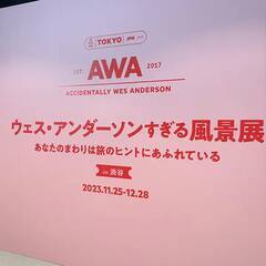 「ウェス・アンダーソンすぎる風景展 in 渋谷」の限定グッズがかわいいの宝庫！今回からの新エリアもチラ見せ