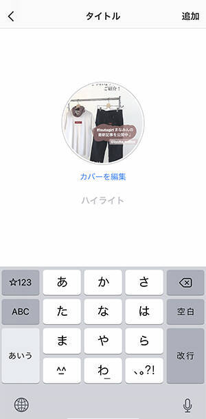 すぐ真似できる インスタのハイライトをかわいくまとめる方法 ローリエプレス