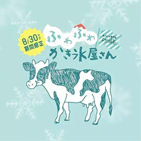 生クリーム専門店milk 初の かき氷 が登場 マルイ渋谷店が夏だけ かき氷屋さん に大変身しちゃいます ローリエプレス