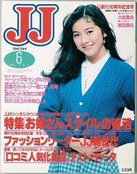 松田聖子に中山美穂も! 『JJ』1980年代後半の表紙をプレイバック