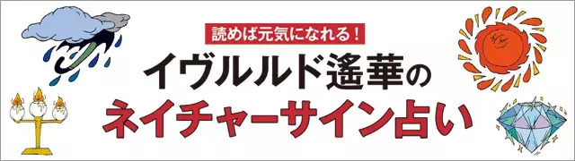 雨星人 6 23 7 は 時間の無駄遣いはng イヴルルド遙華のネイチャーサイン占い ローリエプレス