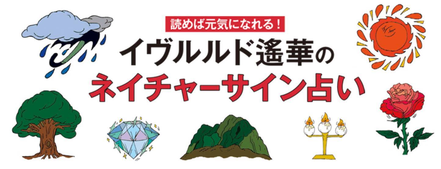 今月のあなたの運勢は イヴルルド遙華の ネイチャーサイン占い をチェック 7 21 8 22 ローリエプレス