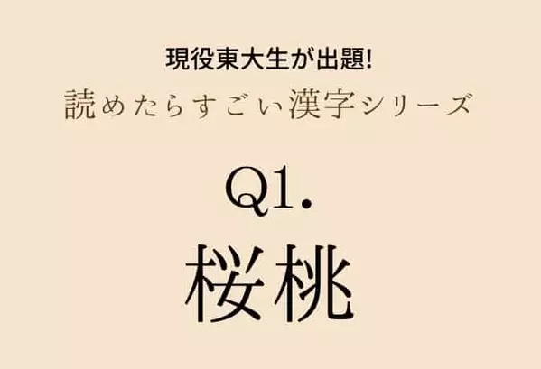 現役東大生が出題 桜桃 実芭蕉 鳳梨 これ読める 読めたらすごい漢字シリーズ ローリエプレス