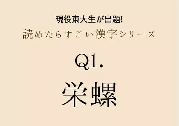 現役東大生が出題 栄螺 蜆 田螺 これ読める 読めたらすごい漢字シリーズ ローリエプレス