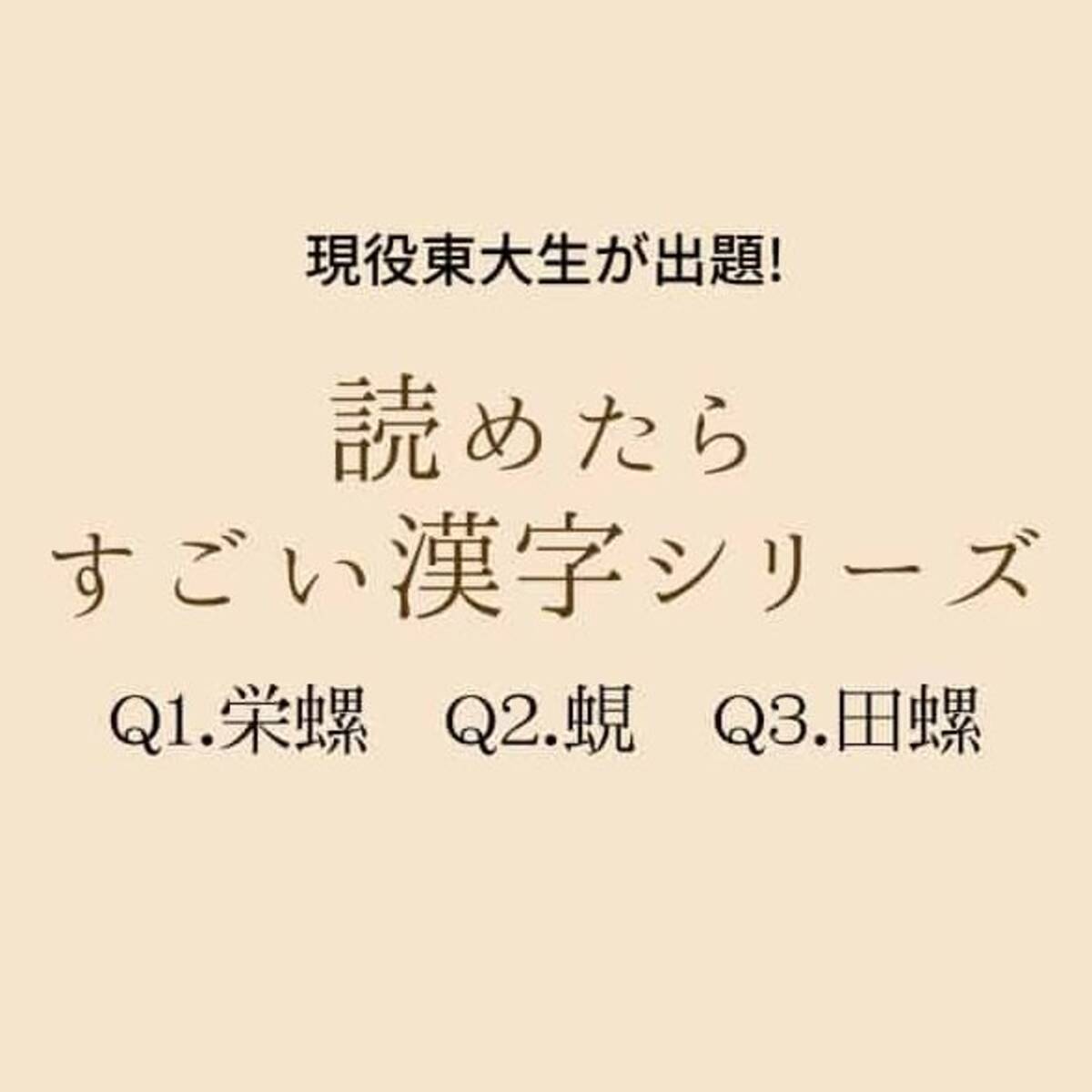 現役東大生が出題 栄螺 蜆 田螺 これ読める 読めたらすごい漢字シリーズ ローリエプレス